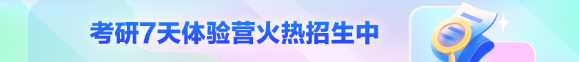 24B体育·（sports）官方网站备考七天体验营火热招生中