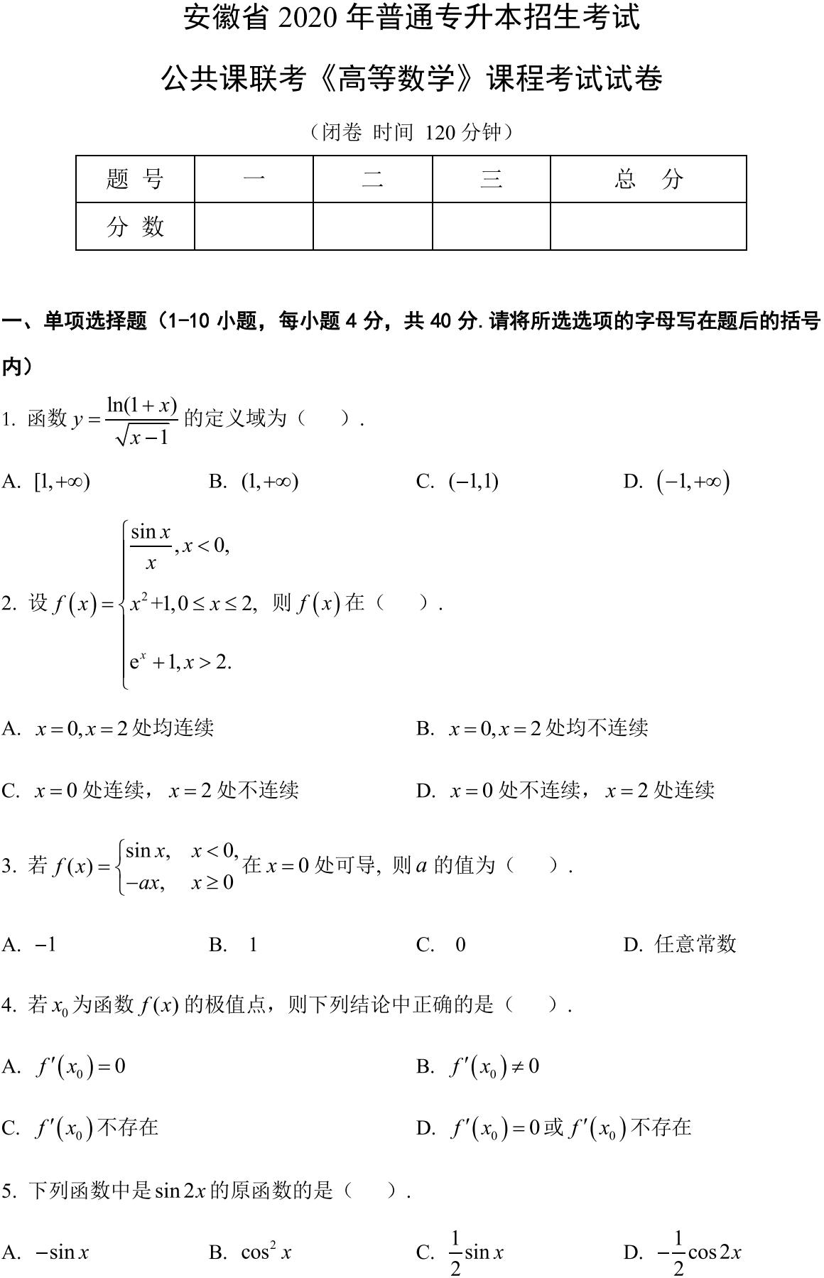 安徽省2020年普通高等学校专升本招生考试高等数学试卷_00