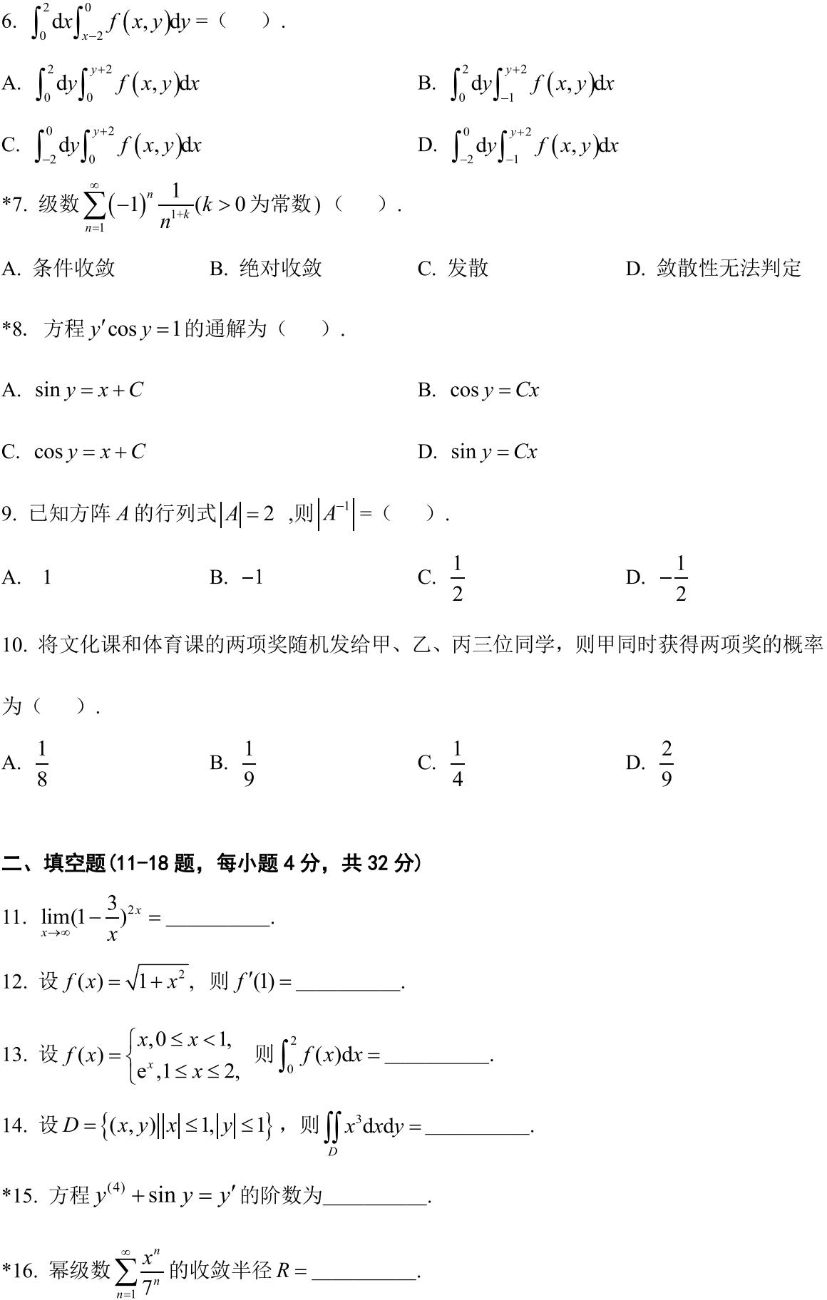 安徽省2020年普通高等学校专升本招生考试高等数学试卷_01