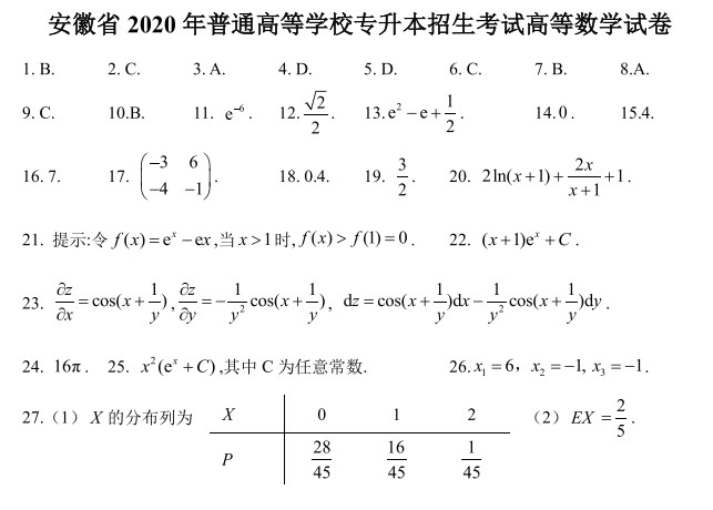 安徽省2020年普通高等学校专升本招生考试高等数学试卷答案