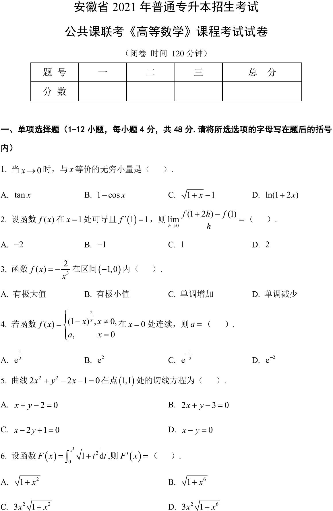 安徽省2021年普通高等学校专升本招生考试高等数学试卷_00