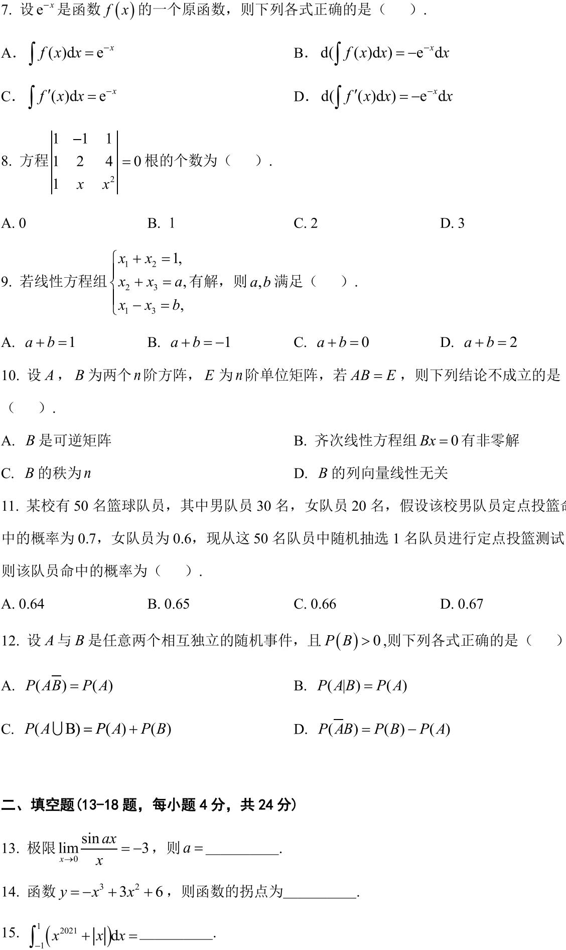 安徽省2021年普通高等学校专升本招生考试高等数学试卷_01