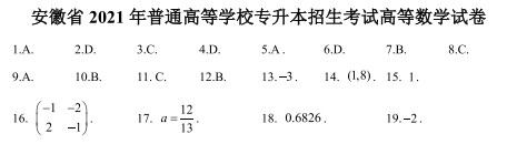 安徽省2021年普通高等学校专升本招生考试高等数学试卷答案1