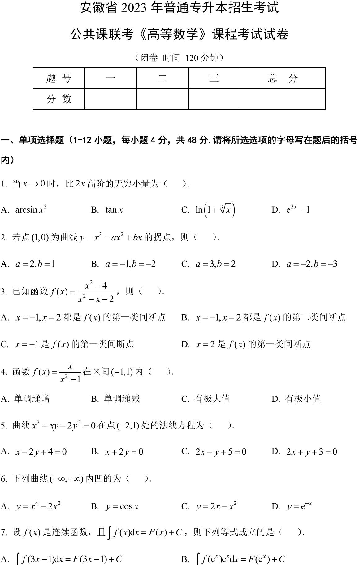 安徽省2023年普通高等学校专升本招生考试高等数学试卷_00