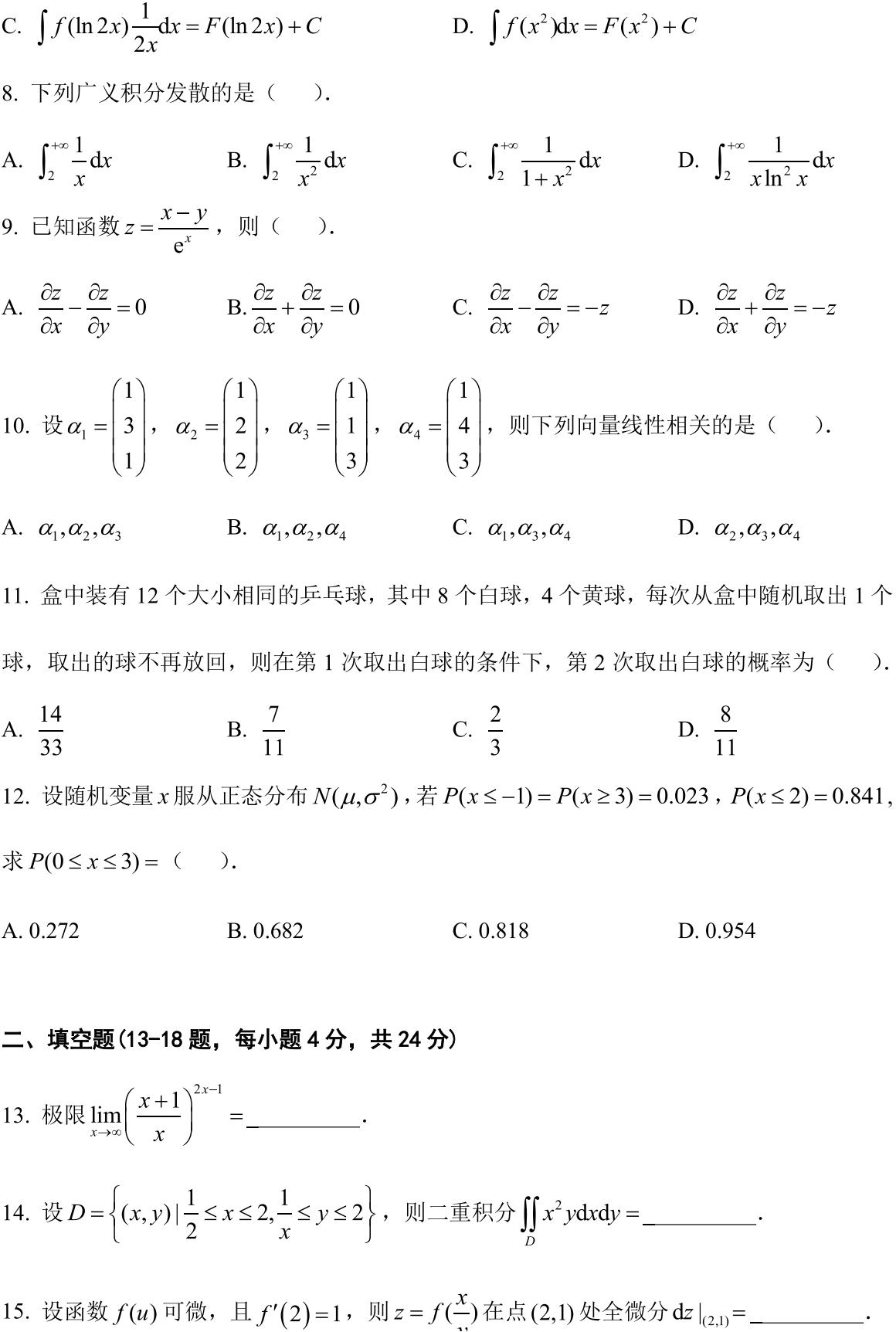 安徽省2023年普通高等学校专升本招生考试高等数学试卷_01