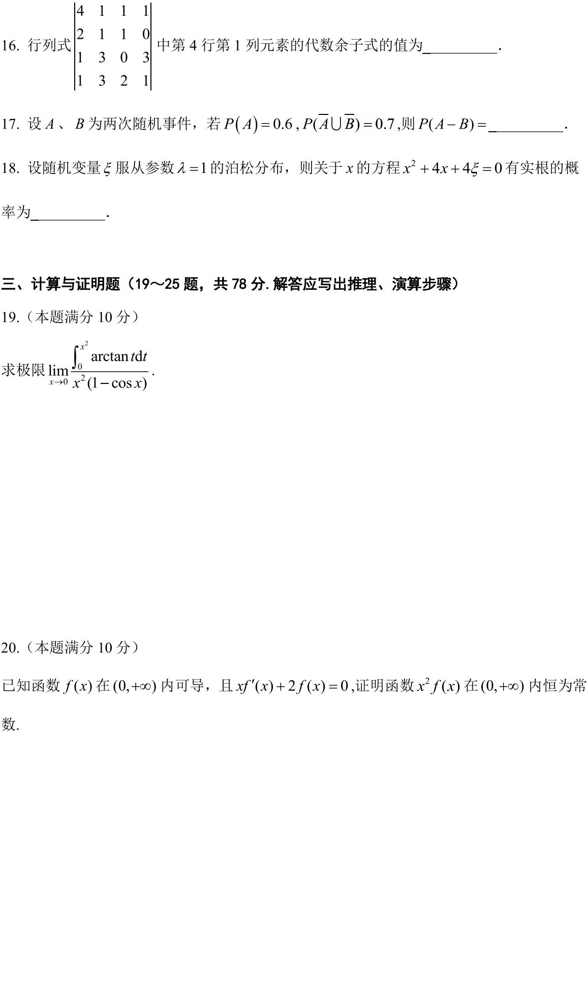 安徽省2023年普通高等学校专升本招生考试高等数学试卷_02