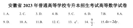 安徽省2023年普通高等学校专升本招生考试高等数学试卷答案1